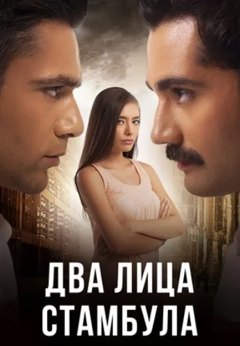Два лица Стамбула 1-50 серия турецкий сериал на русском языке смотреть онлайн бесплатно все серии