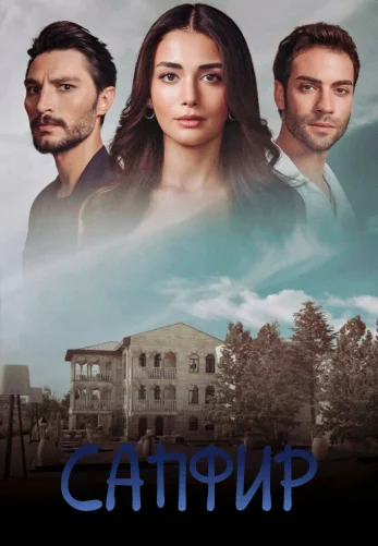 Сапфир 1-25, 26 турецкий сериал бесплатно все серии на русском языке смотреть онлайн