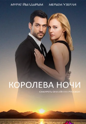 Королева ночи 1-15 серия турецкий сериал на русском языке смотреть онлайн бесплатно все серии