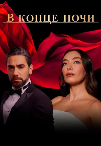 В конце ночи 26 серия на русском языке смотреть онлайн бесплатно