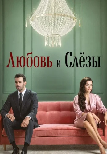 Любовь и слезы турецкий сериал на русском языке